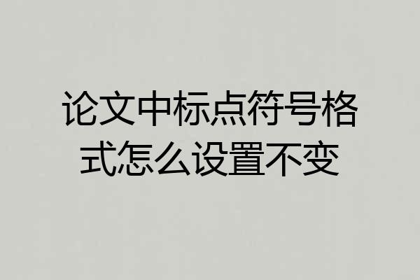 论文中标点符号格式怎么设置不变