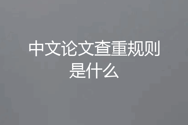 中文论文查重规则是什么