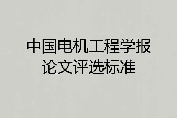 中国电机工程学报论文评选标准