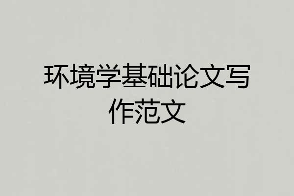 环境学基础论文写作范文