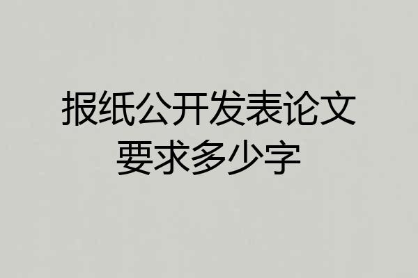 报纸公开发表论文要求多少字