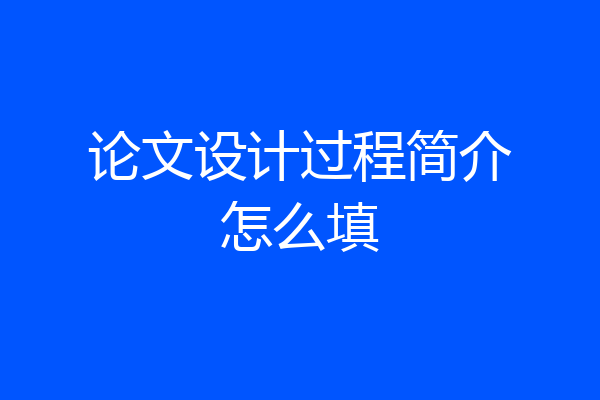 论文设计过程简介怎么填