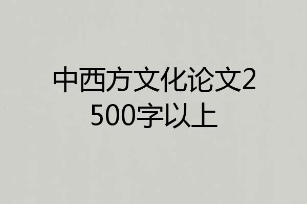 中西方文化论文2500字以上