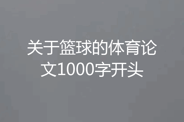 关于篮球的体育论文1000字开头