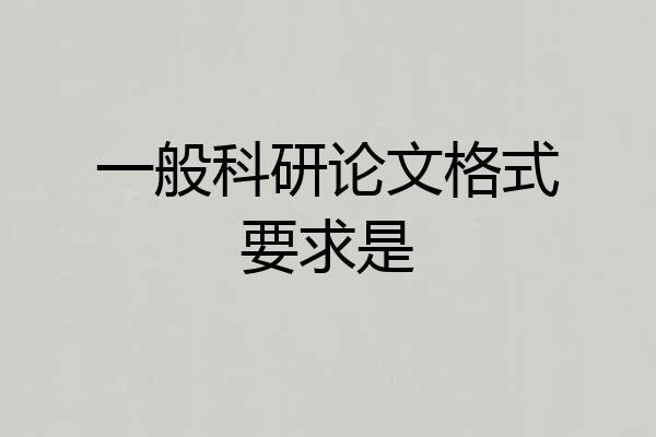 一般科研论文格式要求是