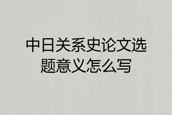 中日关系史论文选题意义怎么写