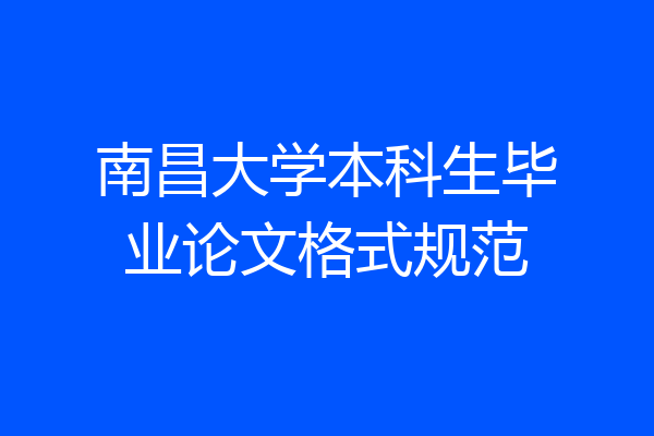 南昌大学本科生毕业论文格式规范