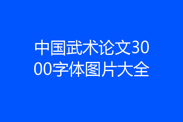 中国武术论文3000字体图片大全