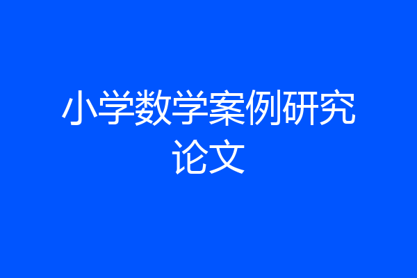 小学数学案例研究论文