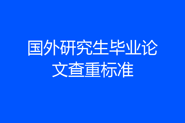 国外研究生毕业论文查重标准