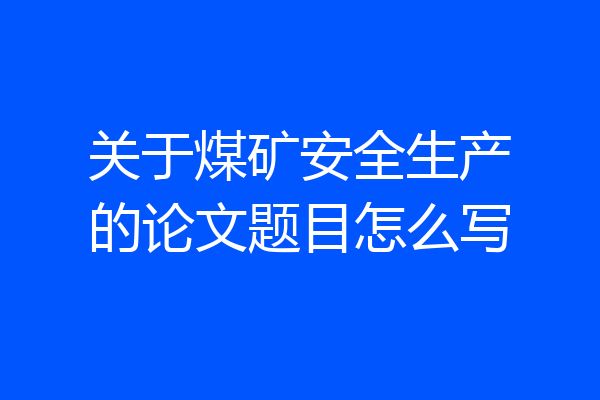 关于煤矿安全生产的论文题目怎么写