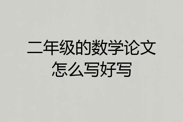 二年级的数学论文怎么写好写