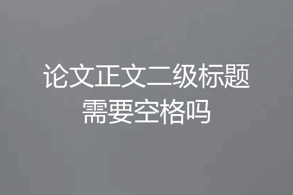论文正文二级标题需要空格吗