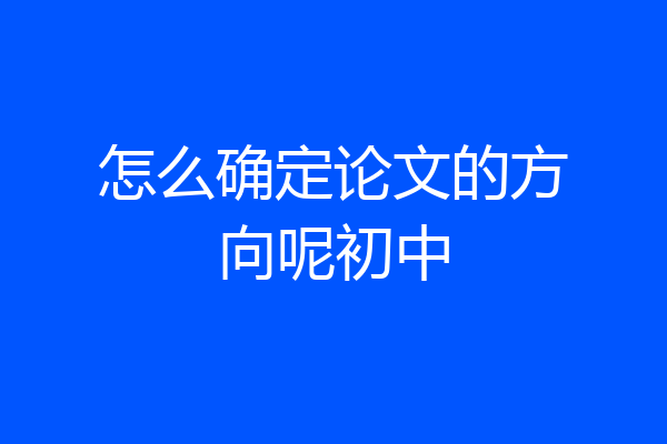 怎么确定论文的方向呢初中