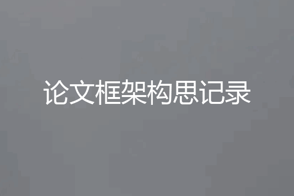 论文框架构思记录
