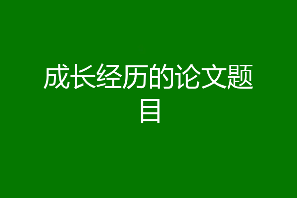 成长经历的论文题目