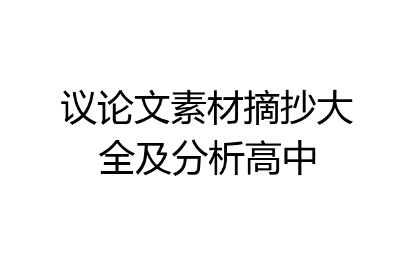 议论文素材摘抄大全及分析高中