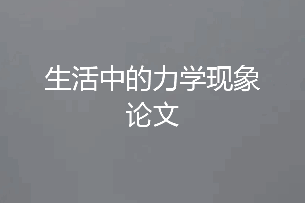 生活中的力学现象论文