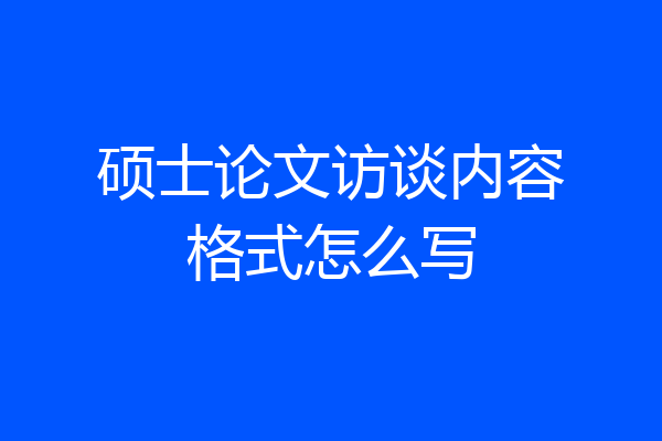 硕士论文访谈内容格式怎么写
