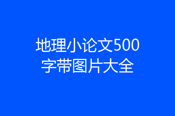 地理小论文500字带图片大全