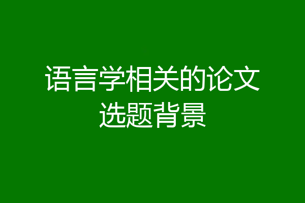 语言学相关的论文选题背景