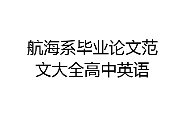 航海系毕业论文范文大全高中英语
