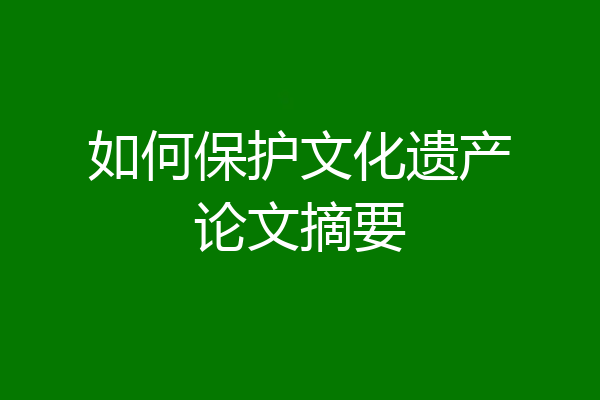 如何保护文化遗产论文摘要