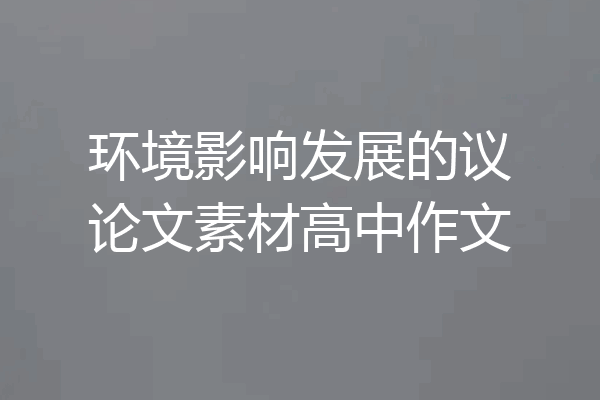 环境影响发展的议论文素材高中作文