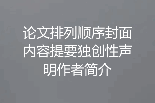 论文排列顺序封面内容提要独创性声明作者简介