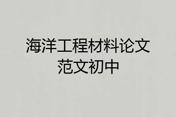 海洋工程材料论文范文初中