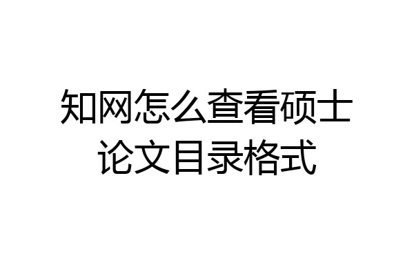 知网怎么查看硕士论文目录格式