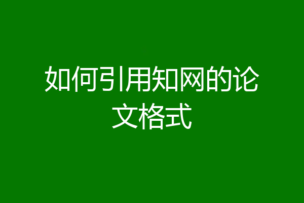 如何引用知网的论文格式