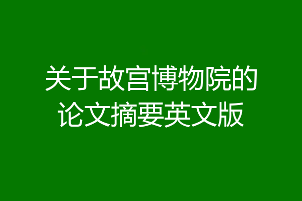 关于故宫博物院的论文摘要英文版