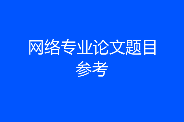 网络专业论文题目参考