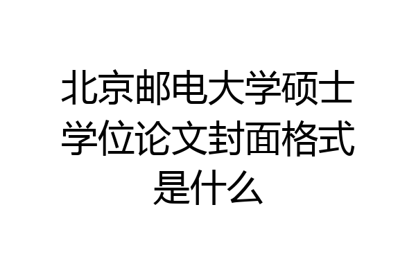 北京邮电大学硕士学位论文封面格式是什么