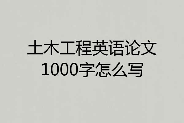 土木工程英语论文1000字怎么写