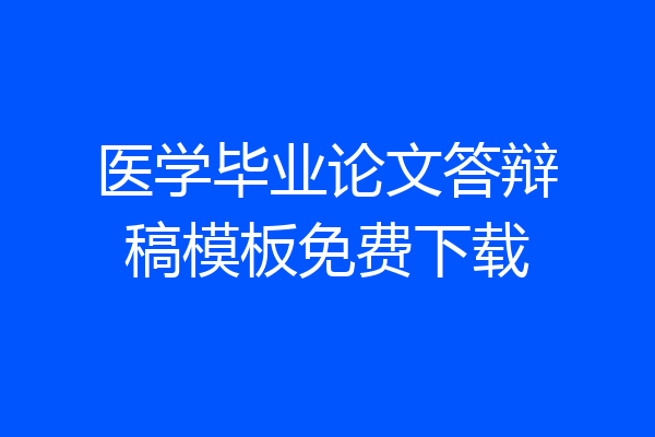 医学毕业论文答辩稿模板免费下载