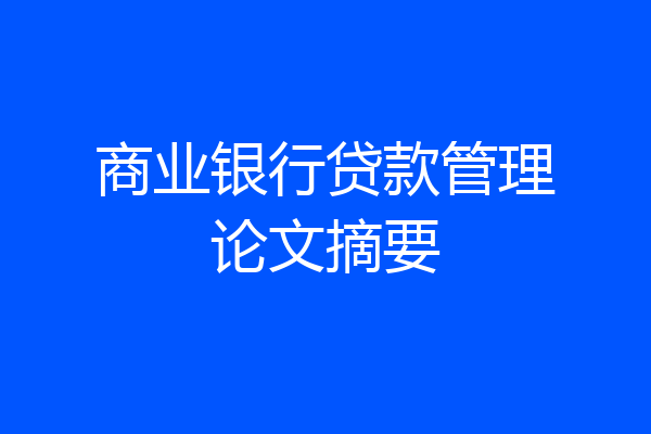 商业银行贷款管理论文摘要