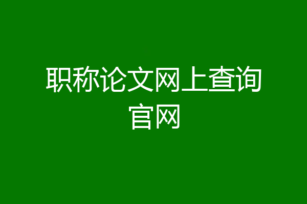 职称论文网上查询官网