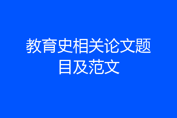 教育史相关论文题目及范文
