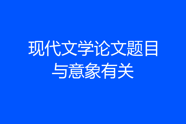 现代文学论文题目与意象有关