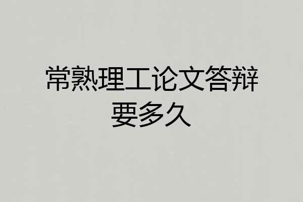 常熟理工论文答辩要多久
