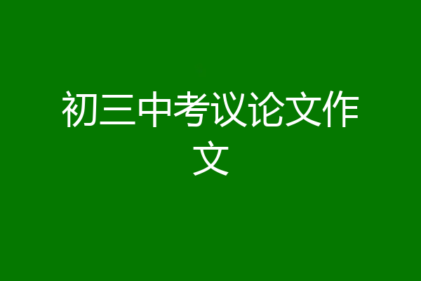 初三中考议论文作文