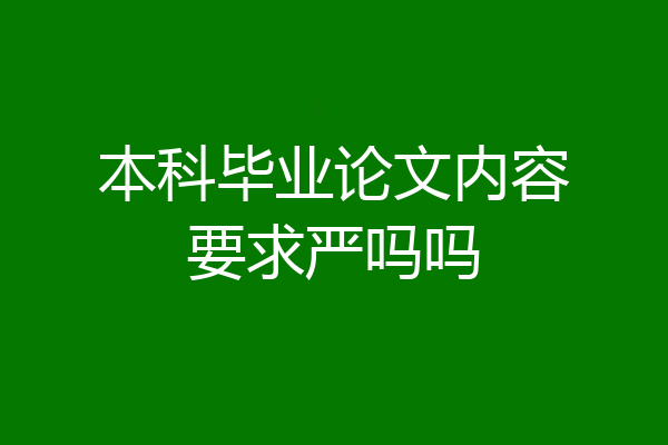 本科毕业论文内容要求严吗吗