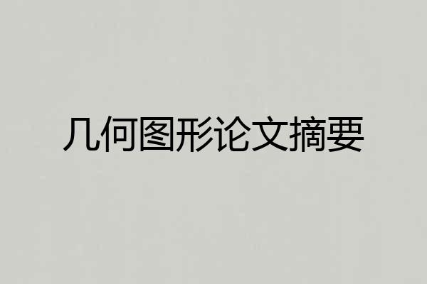几何图形论文摘要
