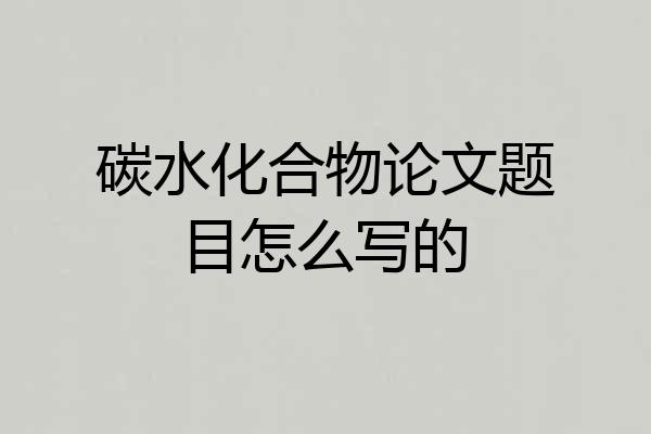 碳水化合物论文题目怎么写的