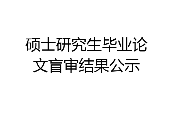 硕士研究生毕业论文盲审结果公示