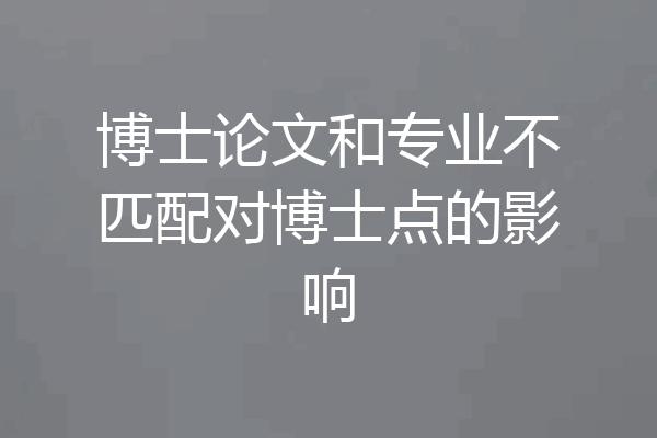博士论文和专业不匹配对博士点的影响