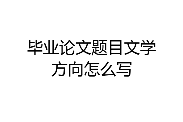 毕业论文题目文学方向怎么写