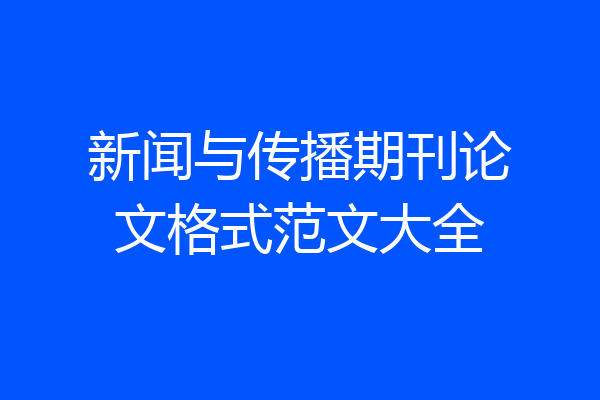 新闻与传播期刊论文格式范文大全